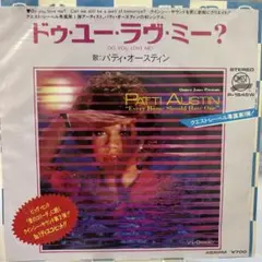 Patti Austin Do You Love Me? 45RPM