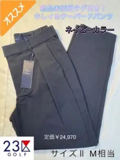 定価24970円 新品タグ付 23区ゴルフ キレイめテーパードパンツ ネイビーM