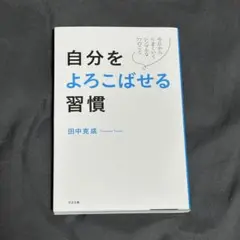 【自分をよろこばせる習慣】