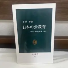 日本の公教育 学力・コスト・民主主義