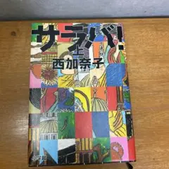 サラバ! 上
