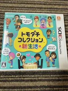 トモダチコレクション 新生活　任天堂　Nintendo 3DS トモコレ