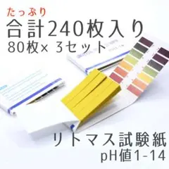 リトマス試験紙3個 240枚 酸性 アルカリ性 pH1-14 自由研究