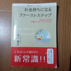 お金持ちになるファーストステップ