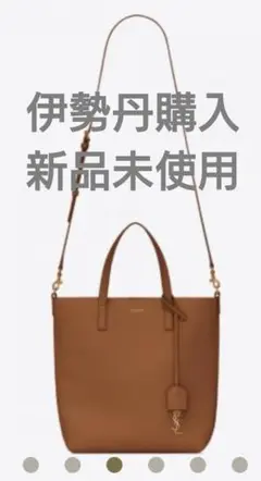 伊勢丹購入 サンローラン トイ ショッピングトート 新品未使用