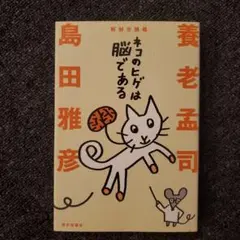 ネコのヒゲは脳である : 解剖学講義
