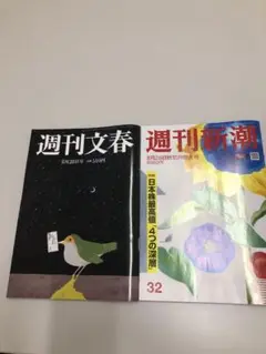 週刊文春・新潮 2冊セット
