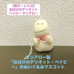 おばけのテリオット　陶器　置物　レトロ おばけのテリオット ぬいぐるみ 昭和レトロ サンアロー - メルカリ