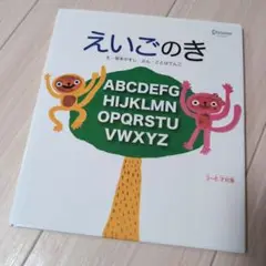 えいごのき