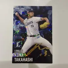 高橋光成 スターカード ライオンズ 13 プロ野球チップス　サイン入り