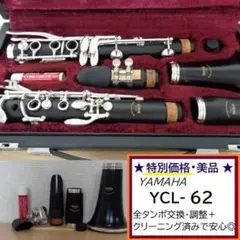YAMAHA ヤマハ クラリネット YCL62 全タンポ交換・メンテナンス済み ☆ピカピカ美品☆ヤマハ クラリネット YCL-62【洗浄クリーニング