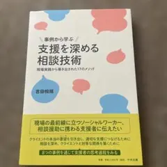 支援を深める相談技術 事例から学ぶ