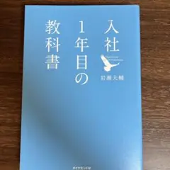 入社1年目の教科書