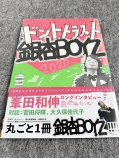 ドントトラスト銀魂BOYZ 2020