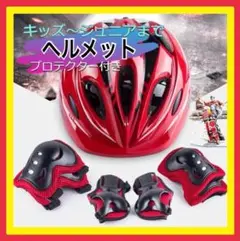 ★【限定】★スケボープロテクター 子供用