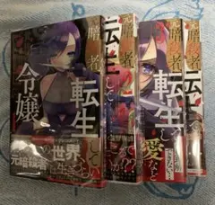 元暗殺者、転生して貴族の令嬢になりました。　1-4巻