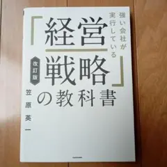 「経営戦略」の教科書 改訂版