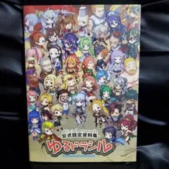 公式設定資料集 ゆるドラシル