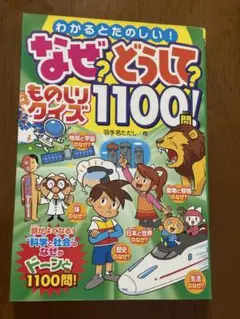なぜ？どうして？ものしりクイズ1100問!