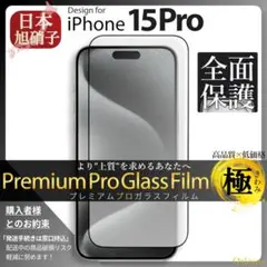 iPhone15 Pro ガラスフィルム iPhone 15Pro 旭硝子