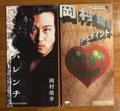 岡村靖幸/ハレンチ　チャームポイント　CDシングル　2枚