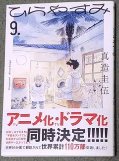 ひらやすみ 9