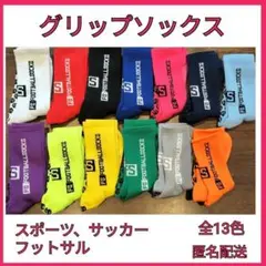 【セール】グリップソックス　3点セット　トゥルーソックス　サッカー　フットサル