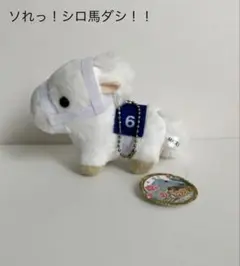 ソれっ！シロ馬ダシ！！マスコット 6番 未使用タグ付き