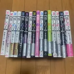 【推しの子】 全巻セット　完結　1巻〜16巻