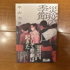災疫の季節