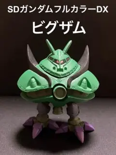 SDガンダムフルカラーDX ビグザム　ドズルなし