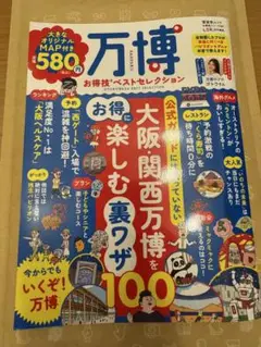 万博 お得技 ベストセレクション 2025