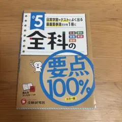 小5/全科の要点100%
