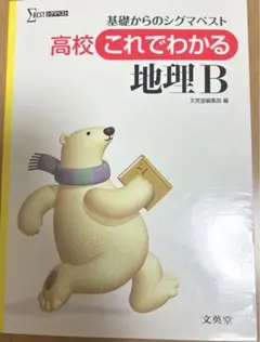 高校これでわかる地理B