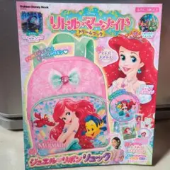 リトルマーメイド ドリームブック　付録　ジュエルリボンリュック
