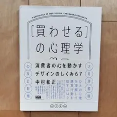 [買わせる]の心理学 消費者の心を動かすデザインのしくみ67【改訂新版】