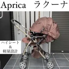 送料込み Aprica ラクーナ 軽量&ハイシート