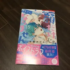 顔だけじゃ好きになりません 15 安斎かりん　最新刊