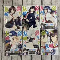 弱キャラ友崎くん ―COMIC― 全巻セット 1〜6巻
