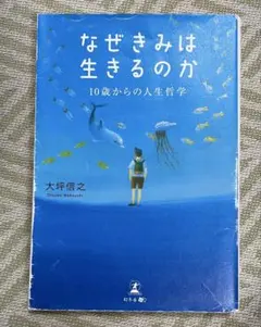 なぜきみは生きるのか