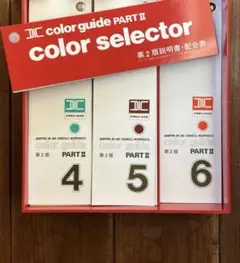 【未使用】DIC カラーガイド　part2 第1版 4・5・6 楽天市場】【毎月1日はp2倍】DIC カラーガイド 4 5 6 PART2 第5