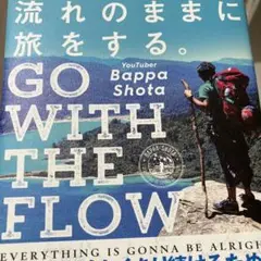 流れのままに旅をする。 GO WITH THE FLOW