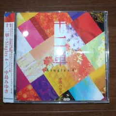 中島みゆき/十二単～Singles 4～(初回