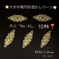 ⭐️大楕円形透かしパーツ⭐️ 大☆「No.41」 ゴールド10枚❣️