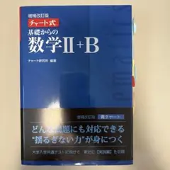増補改訂版 チャート式 基礎からの数学II+B 数研出版