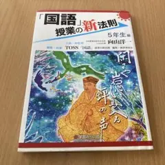 「国語」授業の新法則 5年生編