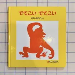 でてこい でてこい はやしあきこ