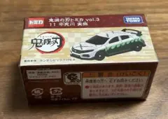 鬼滅の刃 限定トミカ Vol.3【風柱・不死川実弥 ホンダ シビック タイプR