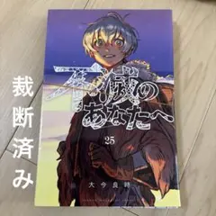 不滅のあなたへ　25 裁断済み