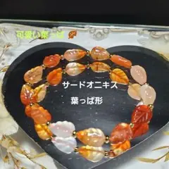 可愛い❣️サードオニキス☆葉っぱの形☆ブレスレット